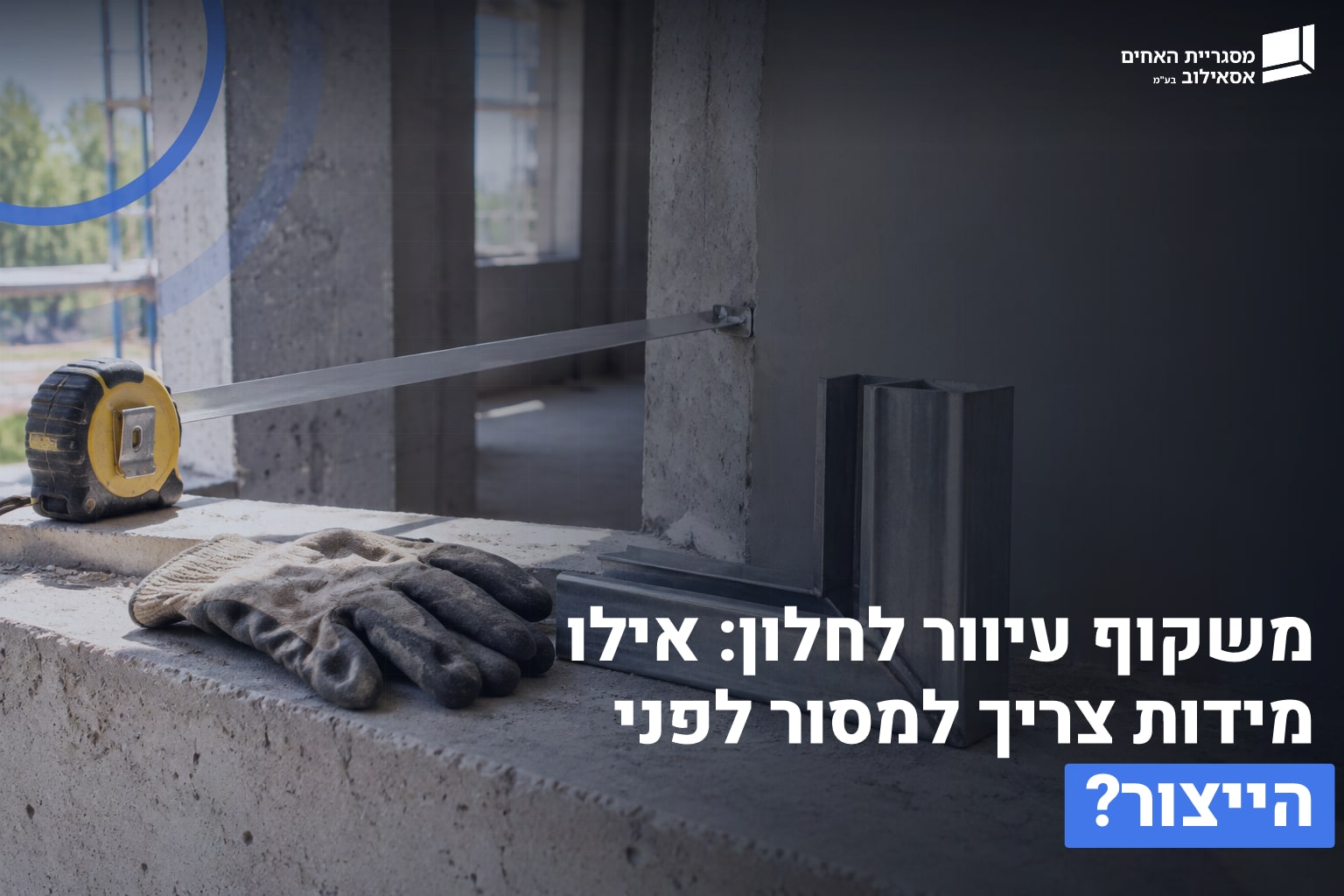 משקוף עיוור לחלון