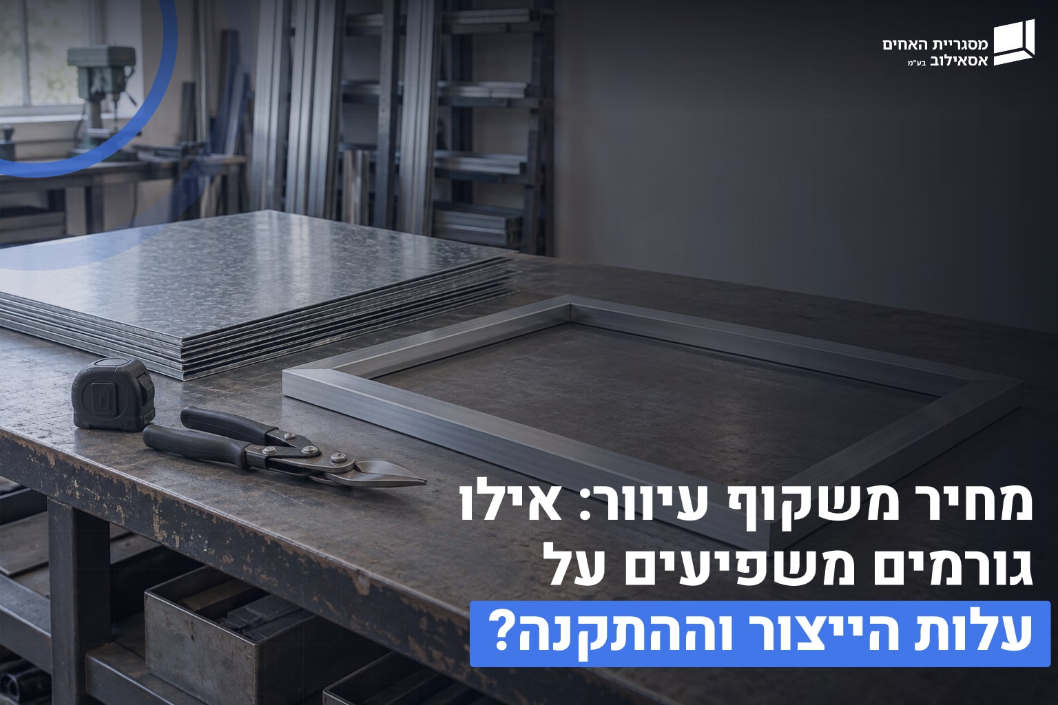 מחיר משקוף עיוור
