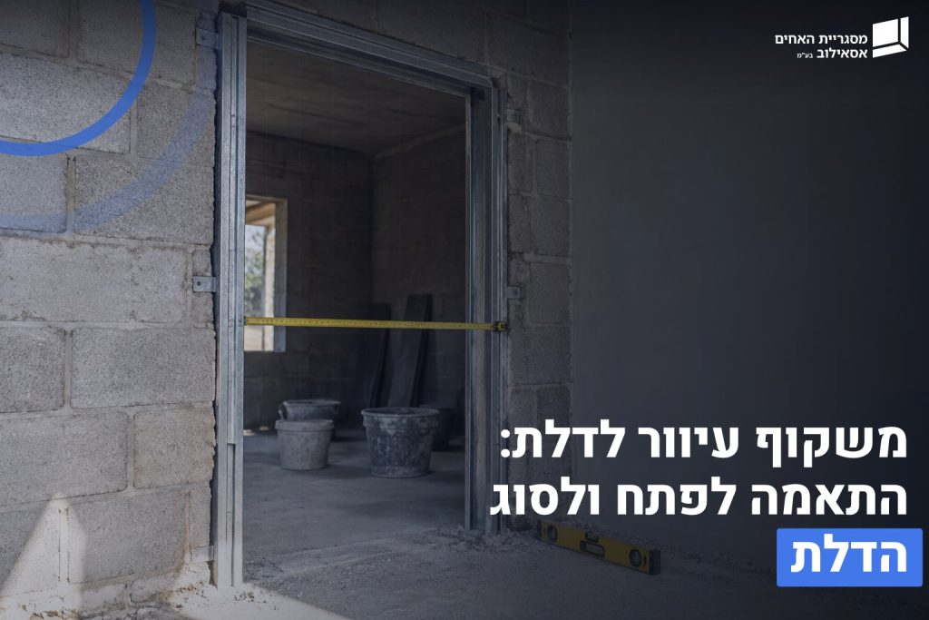 משקוף עיוור לדלת