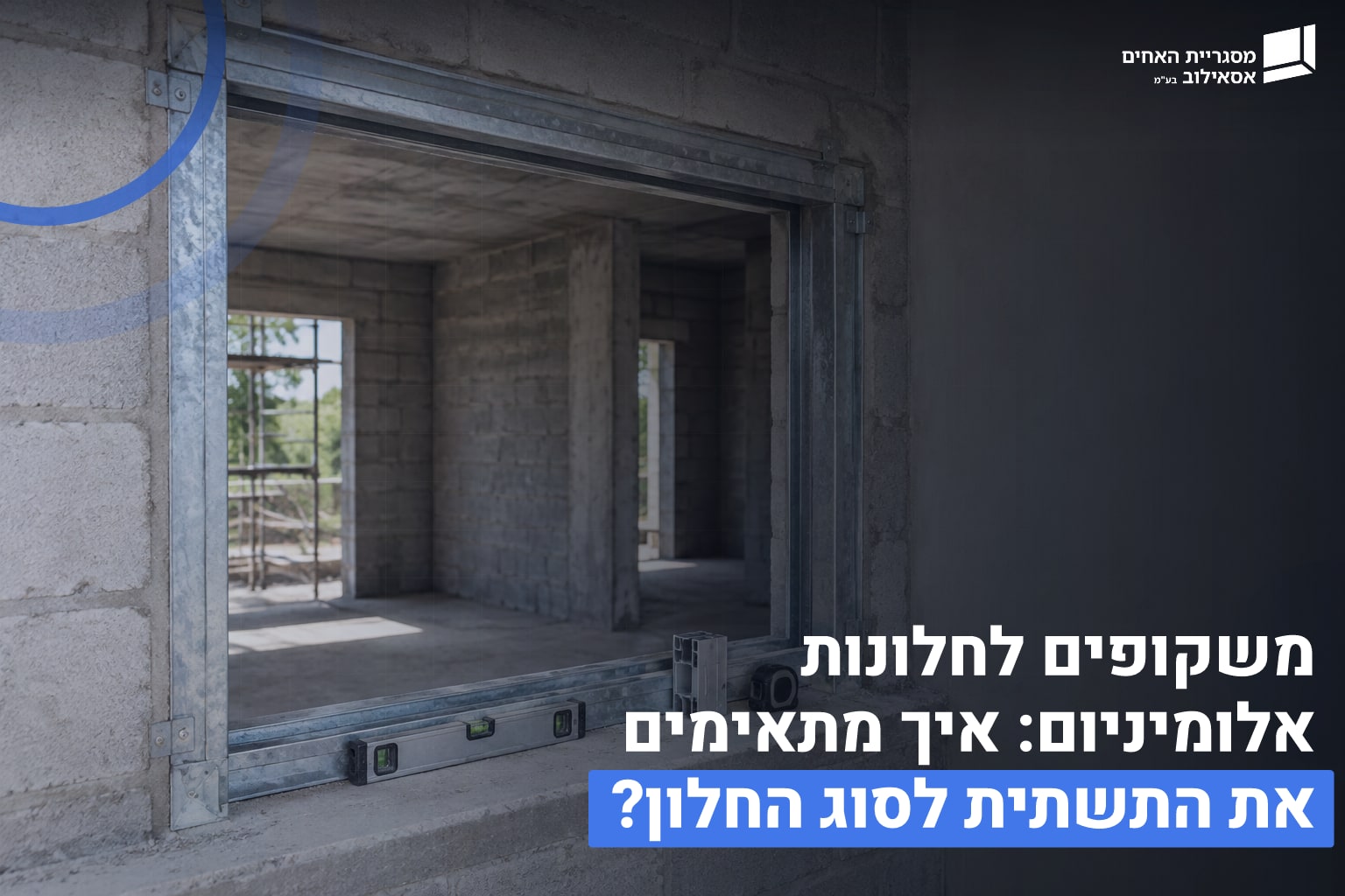 משקופים לחלונות אלומיניום
