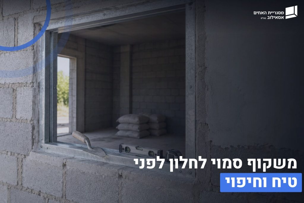 משקוף סמוי לחלון
