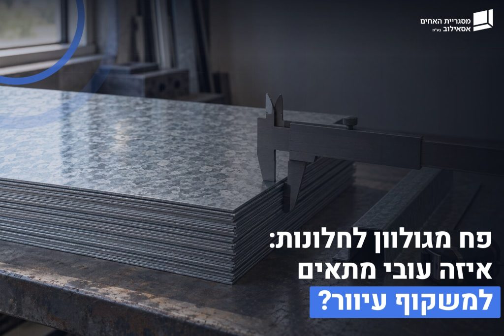 פח מגולוון לחלונות