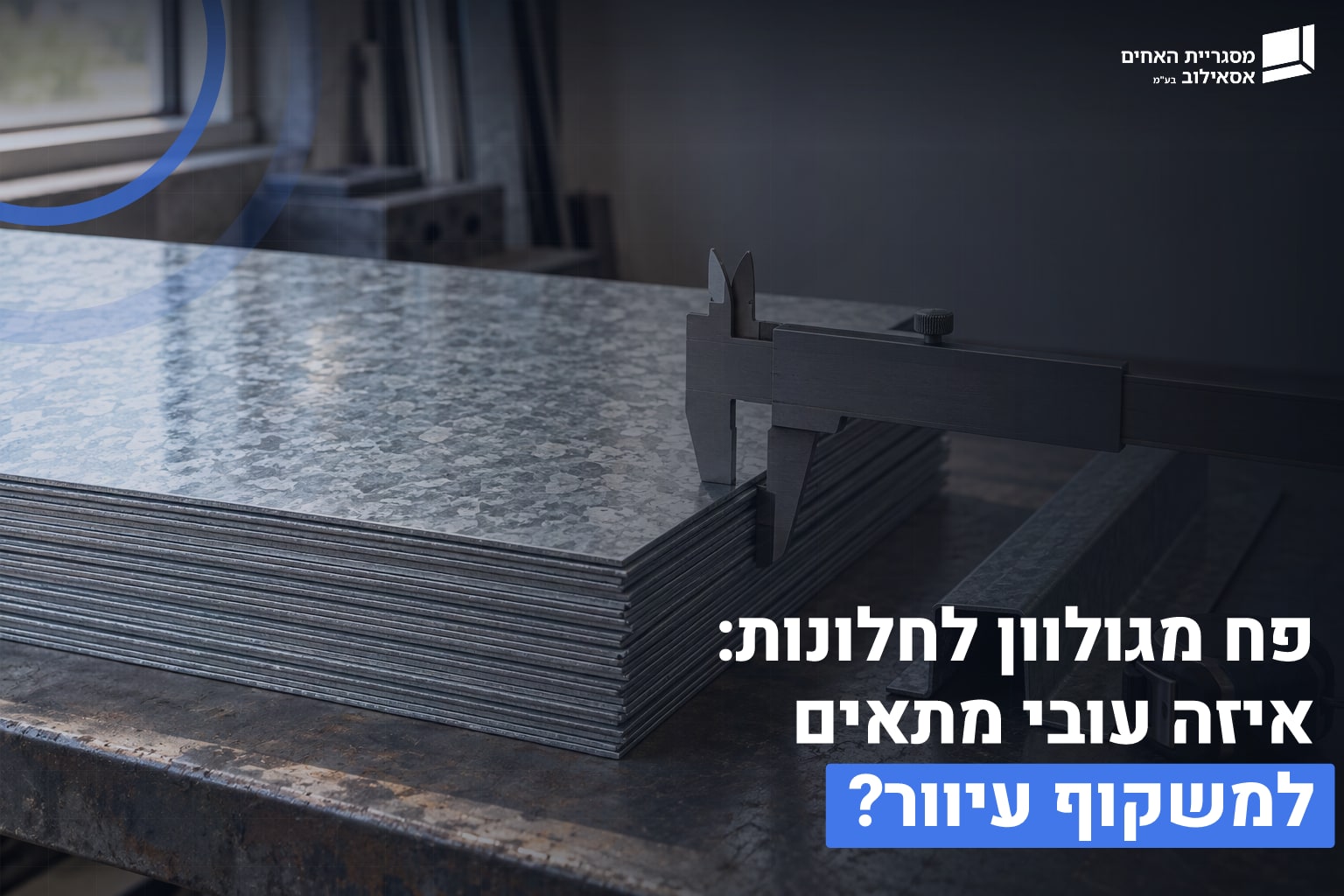 פח מגולוון לחלונות